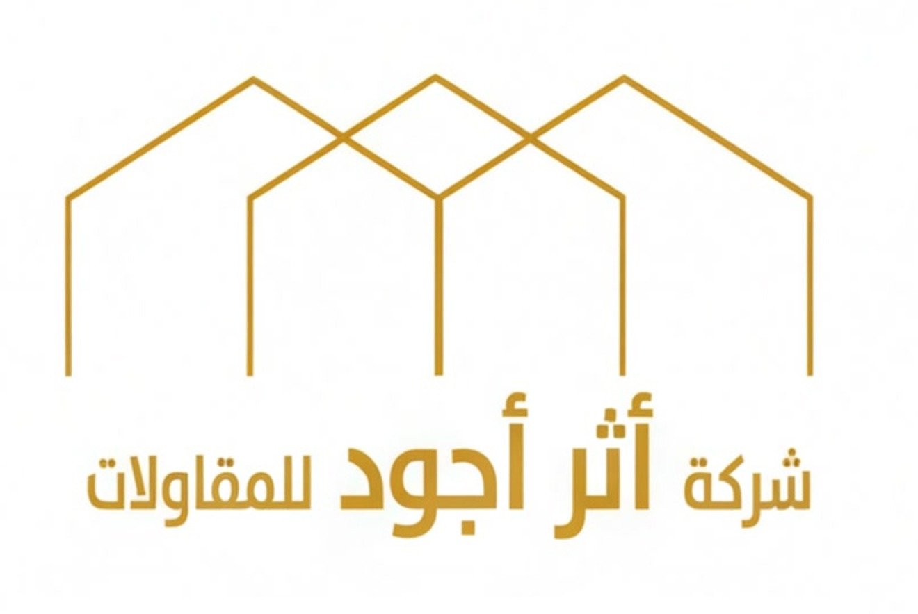 شعار شركة أثر أجود للمقاولات