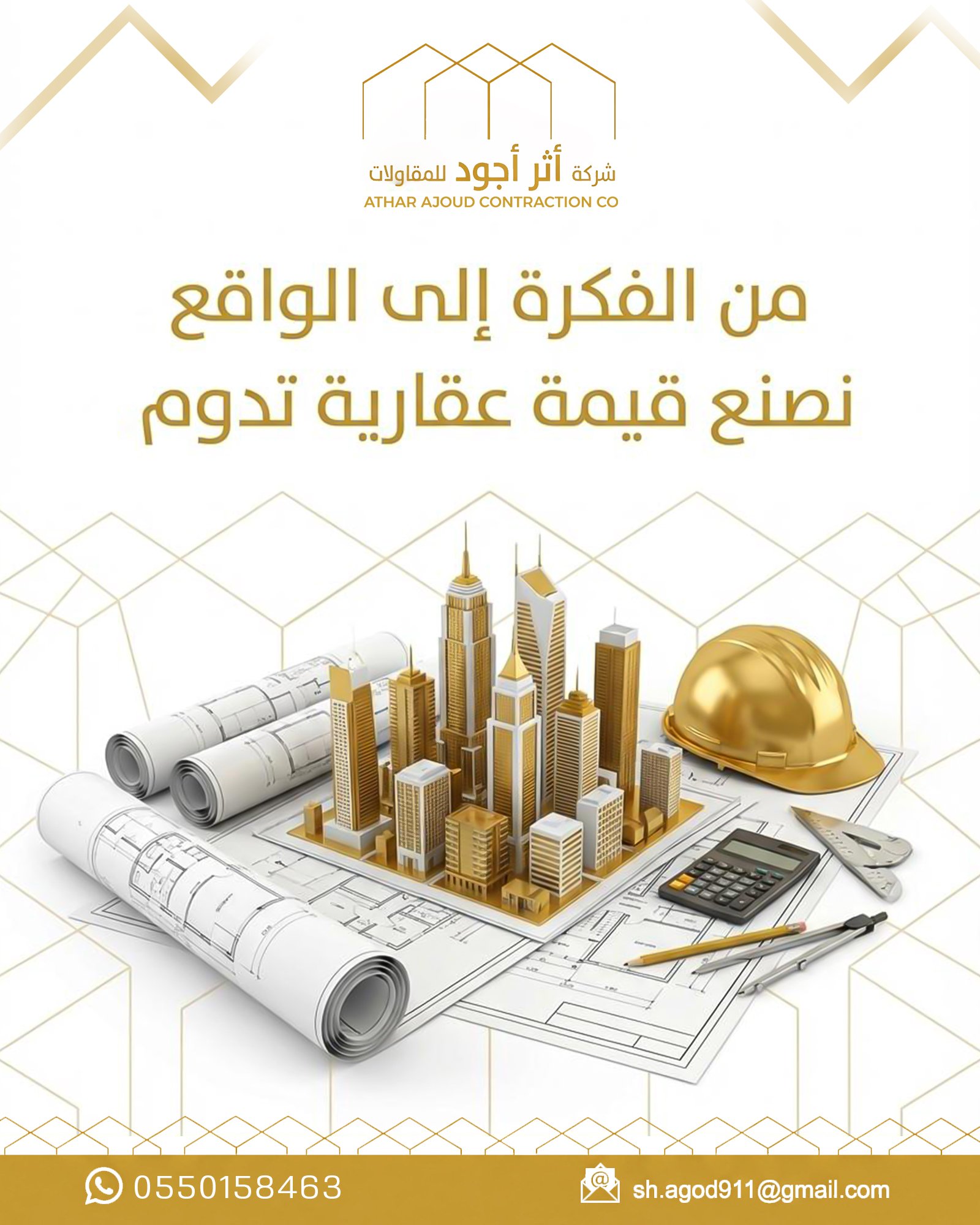 مادة بصرية دعائية لشركة أثر أجود للمقاولات