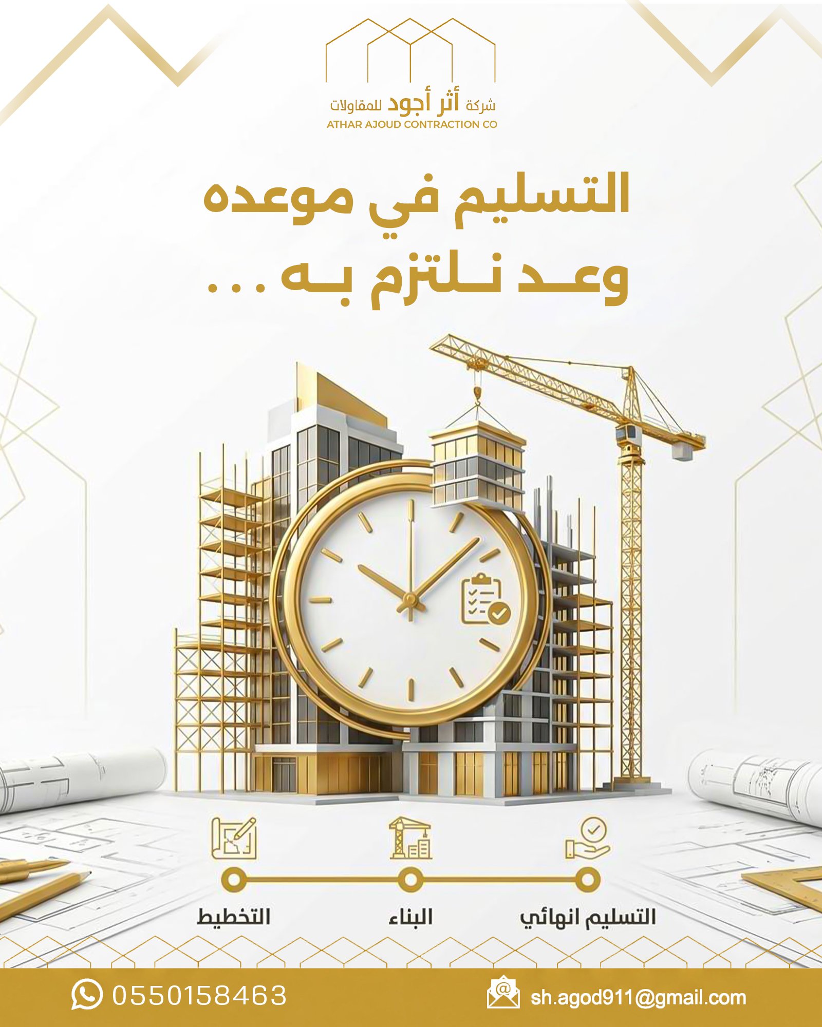 صورة دعائية خاصة بخدمات شركة أثر أجود للمقاولات