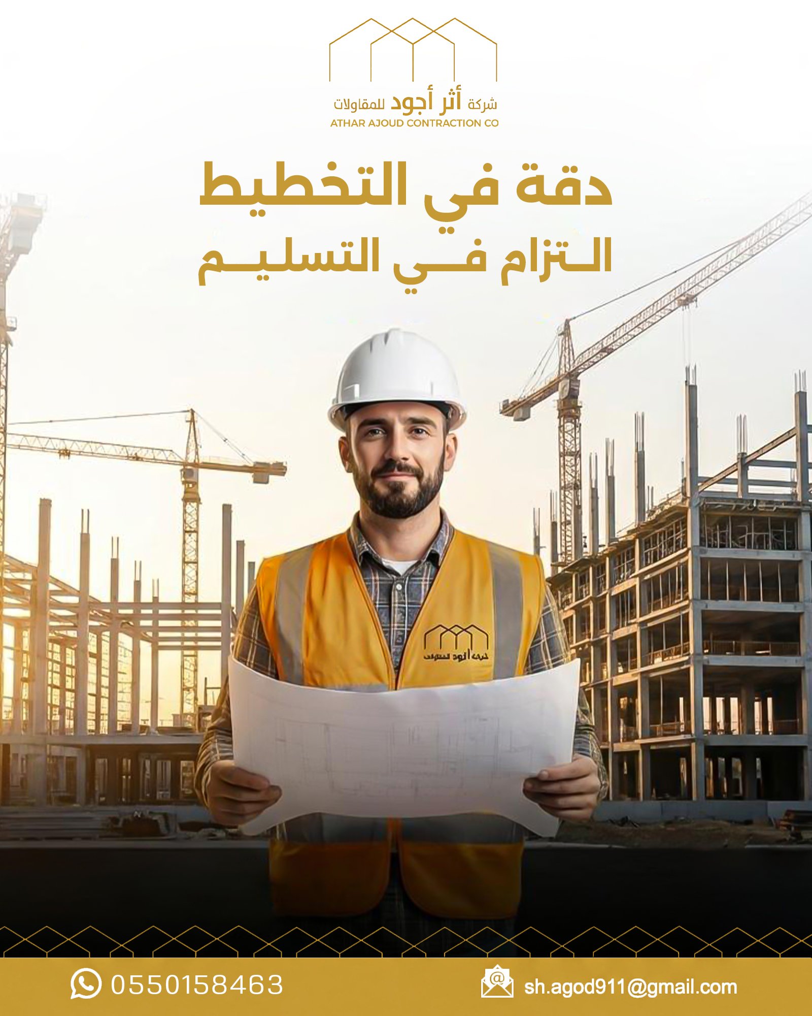 مادة دعائية بصرية مرتبطة بأعمال شركة أثر أجود للمقاولات