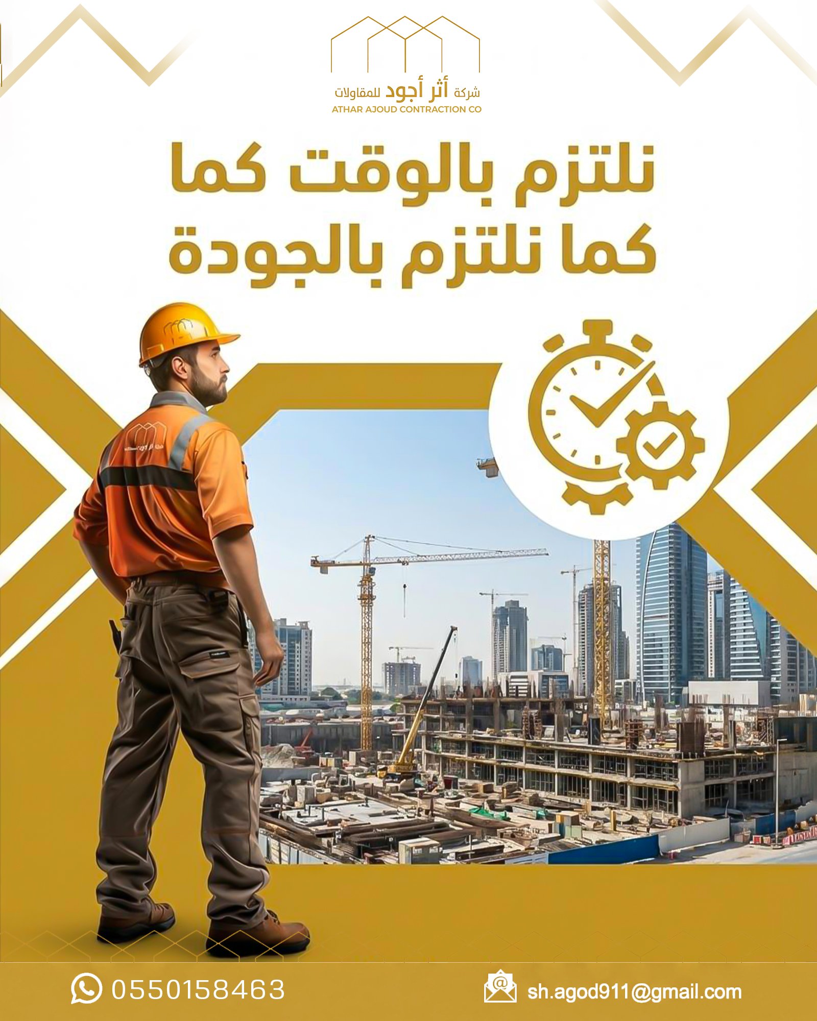 تصميم دعائي ضمن الهوية البصرية لشركة أثر أجود للمقاولات